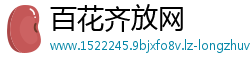 百花齐放网